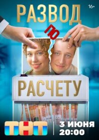 Развод по расчету 