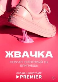 Жвачка 