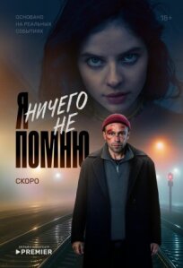 Я ничего не помню (2024)