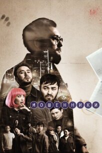 Мошенники 