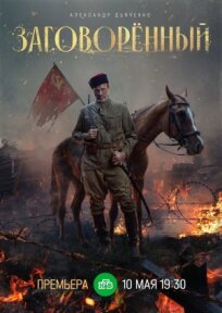 Заговорённый 