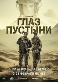 Глаз пустыни (2023)