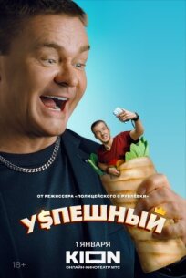 Успешный (Коуч из хрущёвки) (2023)