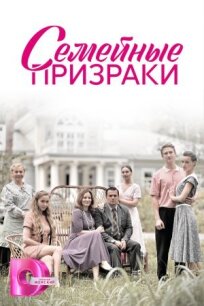 Семейные призраки 