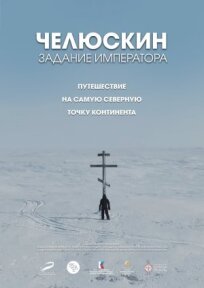 Челюскин. Задание императора 