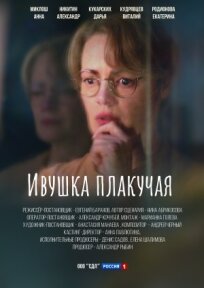 Ивушка плакучая 
