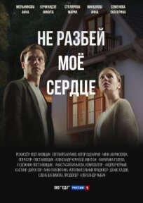 Не разбей мое сердце 