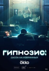 Гипнозис: Охота на избранных 