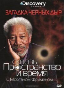 Сквозь пространство и время с Морганом Фрименом (2010)