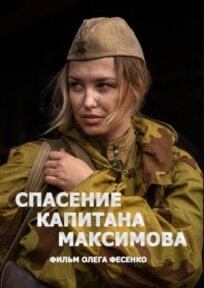 Спасение капитана Максимова (2024)
