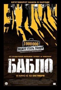 Бабло (2011)