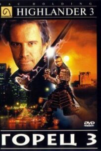 Горец 3 (1994)