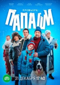 Папаши (2024)