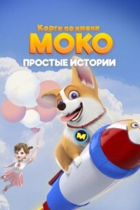 Корги по имени Моко. Простые истории (2018)