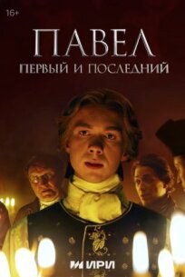 Павел. Первый и последний 