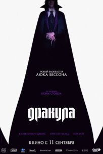 Дракула (2025)