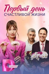 Первый день счастливой жизни 