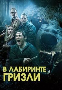 Гризли (2014)