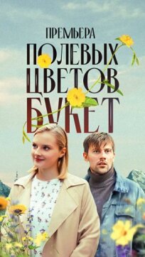 Полевых цветов букет (2024)