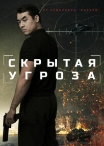 Скрытая угроза (2024)