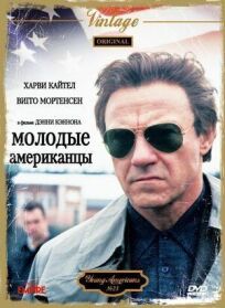 Молодые американцы (1993)