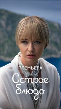 Острое блюдо (2023)