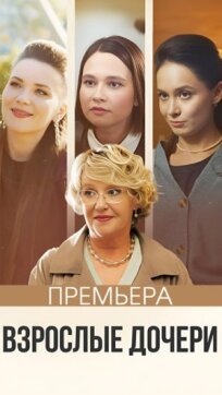 Взрослые дочери (2023)