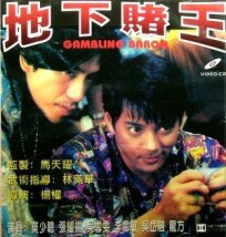 Барон азартных игроков (1994)