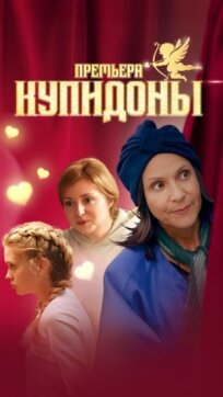 Купидоны 