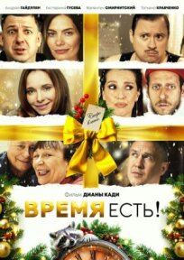 Время есть! 