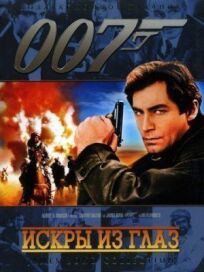 Джеймс Бонд 007: Искры из глаз (1987)