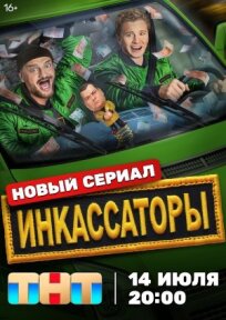 Инкассаторы (2025)