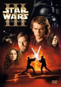 Звездные войны: Эпизод 3 (2005)