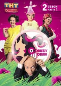 Comedy Woman (Камеди Вумен) (2008)