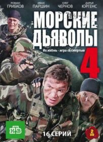 Морские дьяволы 4 (2010)