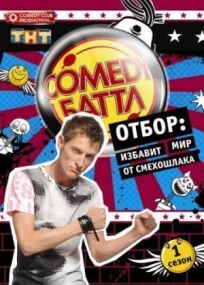 Камеди Баттл (2010)