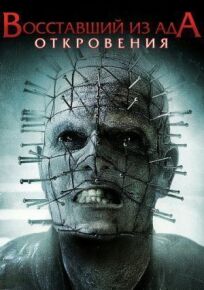 Восставший из ада 9 (2010)