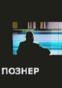 Познер (2008)