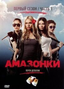 Амазонки (2011)