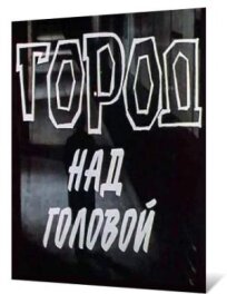 Город над головой (1985)