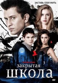 Закрытая школа (2011)