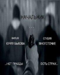 Начальник (2009)