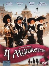 Четыре мушкетера (1974)