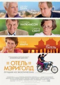 Отель Мэриголд: Лучший из экзотических (2011)