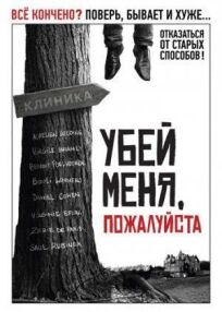 Убей меня, пожалуйста (2010)