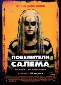 Повелители Салема (2012)