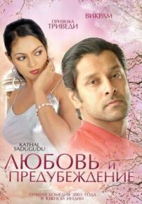 Любовь и предубеждение (2003)