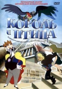 Король и птица (1952)