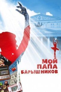 Мой папа Барышников (2011)