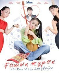 Коктейль для звезды (2010)